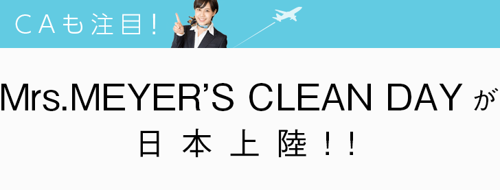 CAも注目！Mrs.MEYER'S CLEAN DAY が日本上陸!!