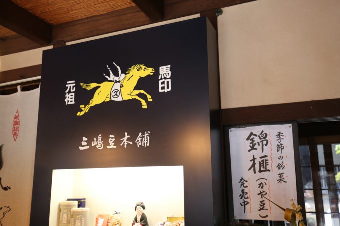 三嶋豆の商標ともなっている「馬印」の由来についてです。三嶋豆本舗の店内はもちろん、ここ飛騨高山では至る所で馬の絵馬を見かけます