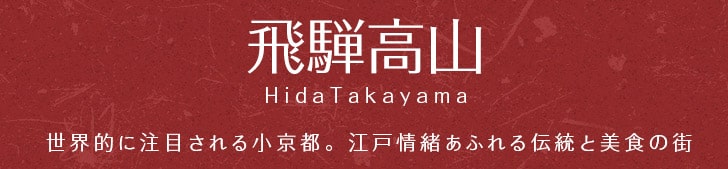 【飛騨高山】 [HidaTakayama] 世界的に注目される小京都。江戸情緒あふれる伝統と美食の街