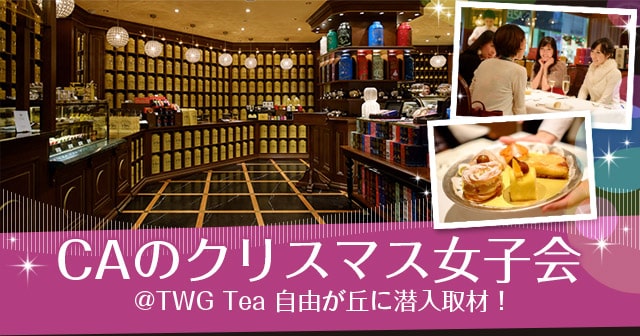 CAのクリスマス女子会＠TWG Tea 自由が丘に潜入取材！
